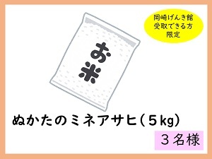 賞品15　ぬかたのミネアサヒ（5kg）　3名様　岡崎げんき館で受取できる方限定