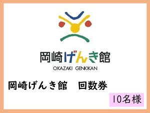 賞品16　岡崎げんき館　回数券　10名様