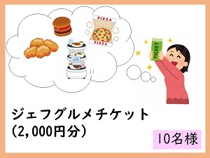 賞品17　ジェフグルメチケット（2,000円分）　10名様