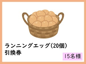賞品18　ランニングエッグ（20個）引換券　15名様