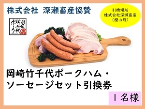 賞品2　株式会社深瀬畜産協賛　岡崎竹千代ポークハム・ソーセージ食べ比べセット引換券　1名様　引換場所　株式会社深瀬畜産（樫山町）