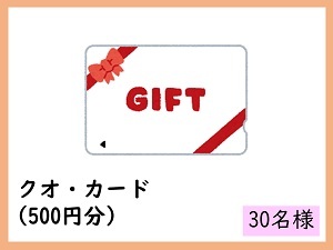 賞品21　クオ・カード（500円分）　30名様