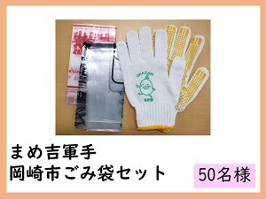 賞品22　まめ吉軍手＆岡崎市ごみ袋セット　50名様