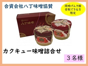賞品4　合資会社八丁味噌協賛　カクキュー味噌詰合せ　3名様　岡崎げんき館で受取できる方限定