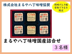 賞品5　株式会社まるや八丁味噌協賛　まるや八丁味噌国産詰合せ　3名様　岡崎げんき館で受取できる方限定
