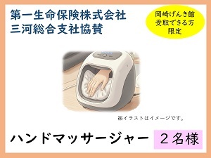 賞品6　第一生命保険株式会社三河総合支社協賛　ハンドマッサージャー　2名様　岡崎げんき館で受取できる方限定