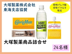 賞品10　大塚製薬株式会社東海支店協賛　大塚製薬商品詰合せ　24名様　岡崎げんき館で受取できる方限定