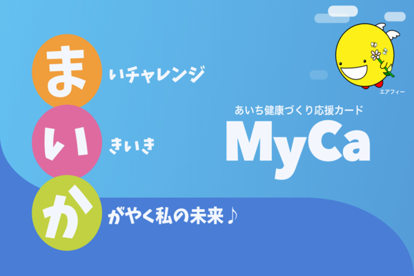 写真：あいち健康づくり応援カード「MyCa（まいか）」