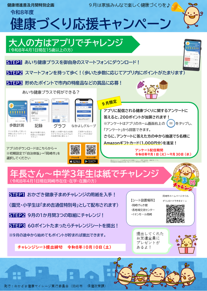 健康づくり応援キャンペーン