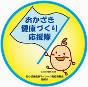 イラスト：おかざき健康づくり応援隊ロゴ