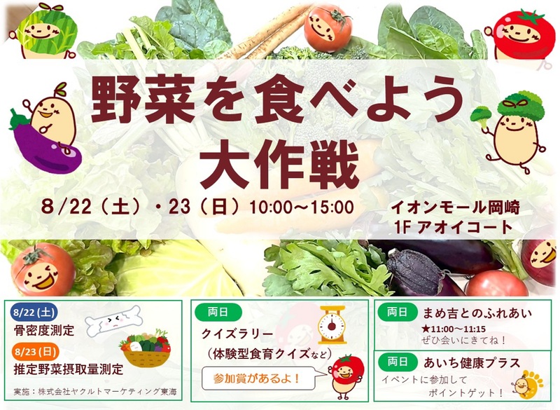 令和8年度　野菜を食べよう大作戦