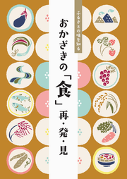 写真：ふるさとの味を知る　おかざきの『食』再・発・見　表紙
