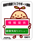 イラスト：岡崎市健康づくりサポート施設ステッカー