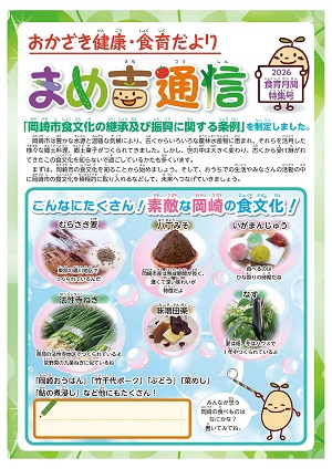 写真：まめ吉通信2026食育月間特集号1ページ目