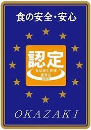 イラスト：食の安全・安心 認定食品衛生管理優秀店 岡崎市