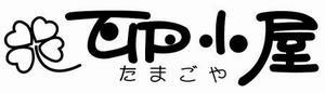 イラスト：卵小屋たまごや　ロゴマーク