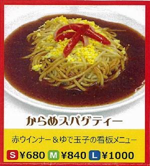写真：からめスパゲッティー　赤ウインナー＆ゆでたまごの看板メニュー　S￥680　M￥840　L￥1000