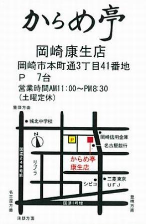 地図：からめ亭　岡崎康生店　岡崎市本町通り3丁目41番地