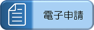 電子申請（外部リンク・新しいウィンドウで開きます）