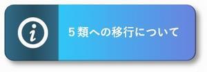 5類への移行について