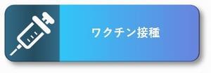 ワクチン接種