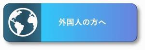 外国人の方へ