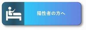陽性者の方へ
