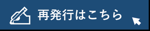 再発行ページへ移動します(外部リンク・新しいウィンドウで開きます)