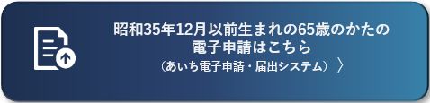 昭和35年12月以前生まれの65歳のかたの電子申請（あいち電子申請・届出システム）（外部リンク・新しいウィンドウで開きます）