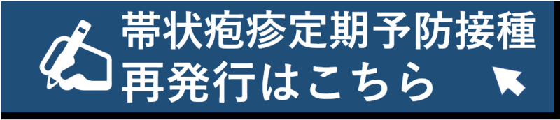 帯状疱疹予防接種接種券の再発行はこちら(外部リンク・新しいウィンドウで開きます)