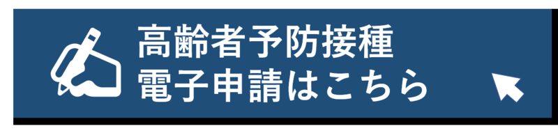 高齢者予防接種の電子申請はこちら（外部リンク・新しいウィンドウで開きます）