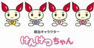 イラスト：献血キャラクター　けんけつちゃん