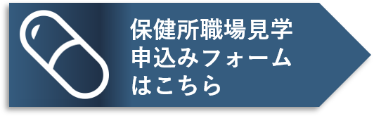 保健所職場見学申込みフォームはこちら（外部リンク・新しいウィンドウで開きます）