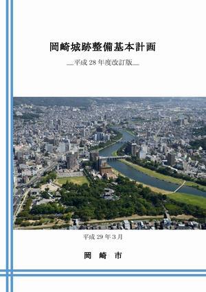 表紙の写真：岡崎城跡整備基本計画