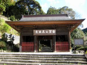 写真：真福寺仁王門