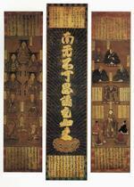 写真：絹本著色光明本尊