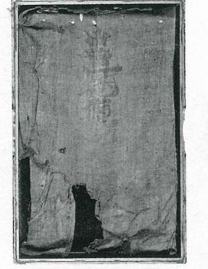 写真：利剣名号御下帷子