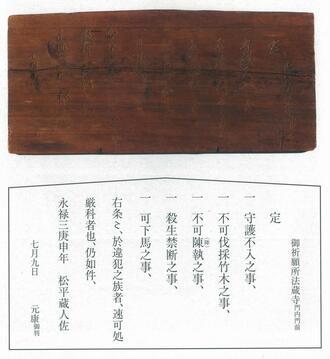 写真：松平蔵人佐元康制札