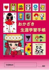 表紙の写真：おかざき生涯学習手帳（ルネ）