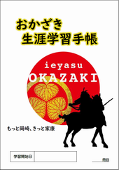 表紙の写真：おかざき生涯学習手帳（家康公）