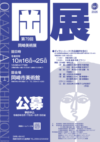 ポスターの写真:第79回岡展