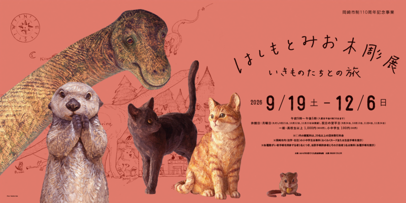 はしもとみお木彫展