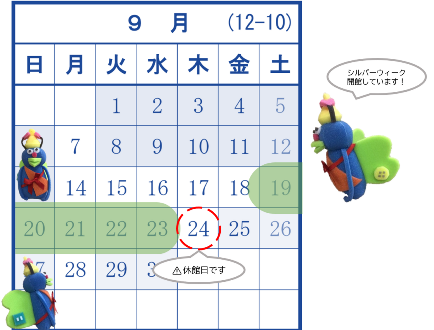 画像：シルバーウィーク開館しています！
