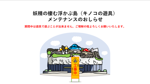 画像:遊具「妖精の棲む浮かぶ島」メンテナンスのおしらせ