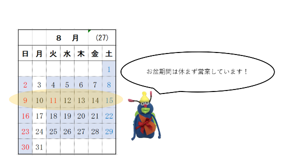 画像：お盆期間も開館しています