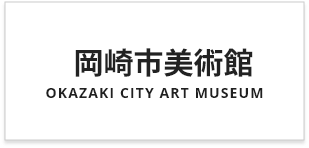 岡崎市美術館