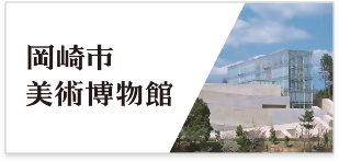 岡崎市美術博物館