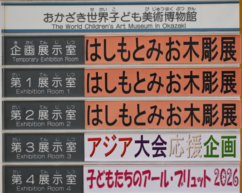 常設展示「有名美術家の10代作品」休止のお知らせ