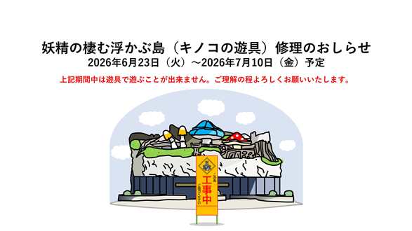 画像：遊具「妖精の棲む浮かぶ島」修理のおしらせ