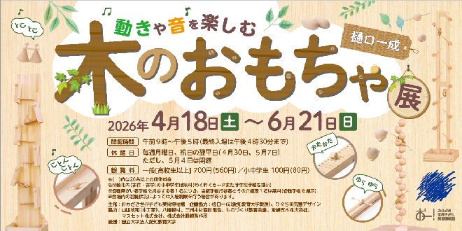 木のおもちゃ展バナー